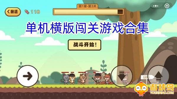 单机横版闯关游戏合集