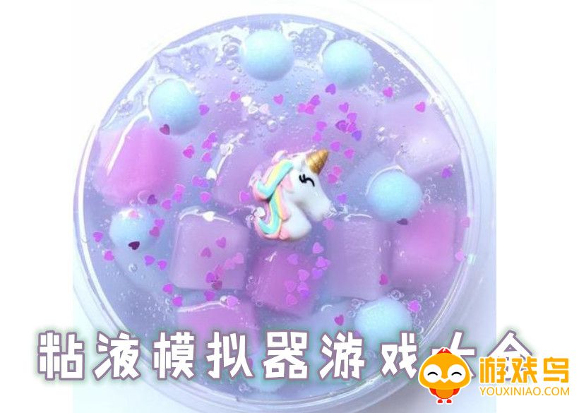 黏液模拟器游戏大全