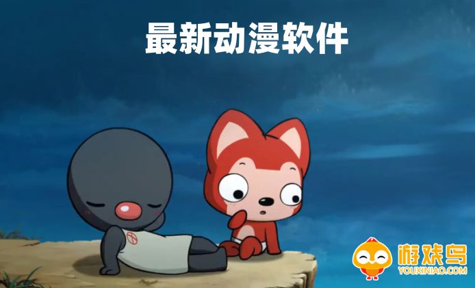 最新动漫软件大全