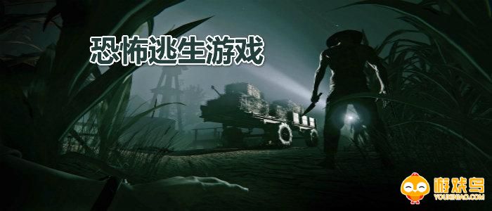 恐怖逃生游戏合集
