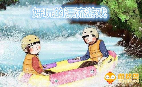 好玩的漂流游戏大全