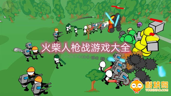火柴人枪战游戏大全