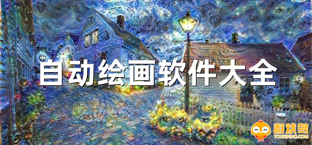自动绘画软件合集