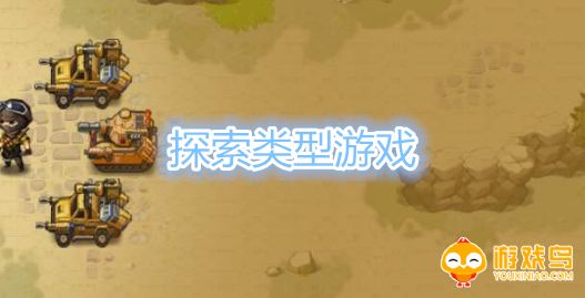 探索类型游戏合集