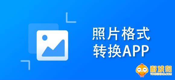 照片格式转换软件合集
