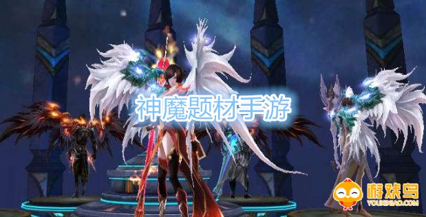 神魔题材手游合集