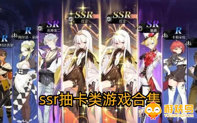 ssr抽卡类游戏合集