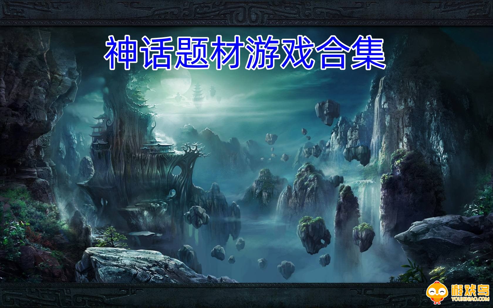 神话题材游戏合集
