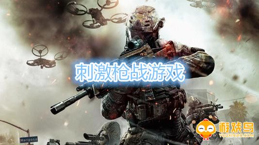 刺激枪战游戏合集