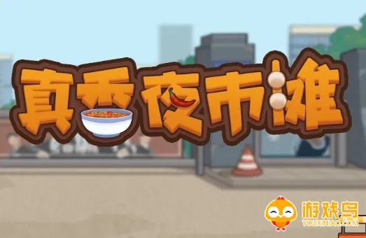 夜市经营类游戏合集