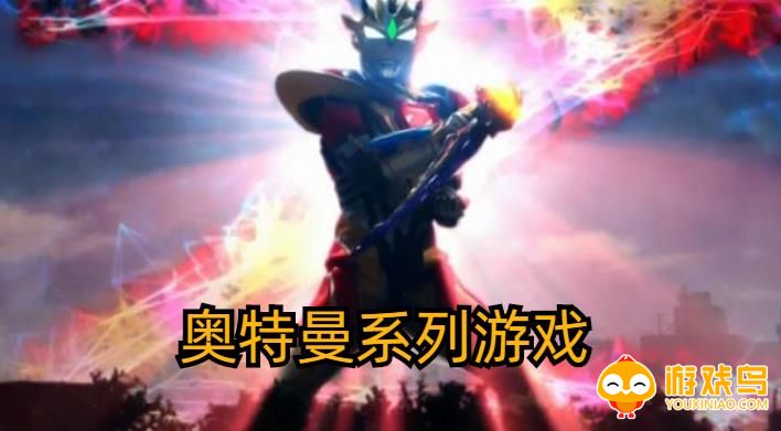 奥特曼系列游戏合集