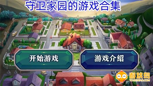 守卫家园的游戏合集