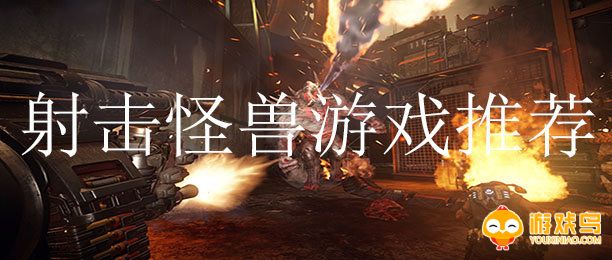 射击怪兽游戏推荐