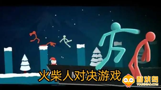 火柴人对决游戏合集