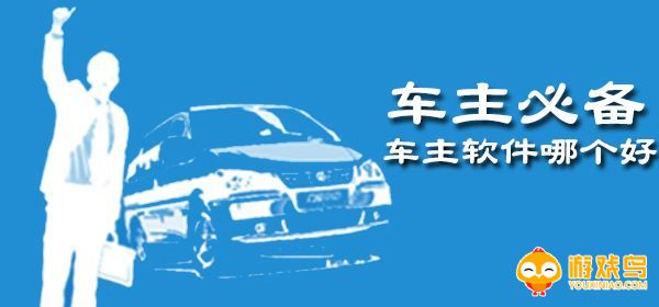 车主必备APP大全