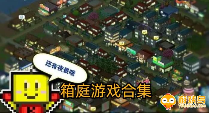 箱庭游戏合集