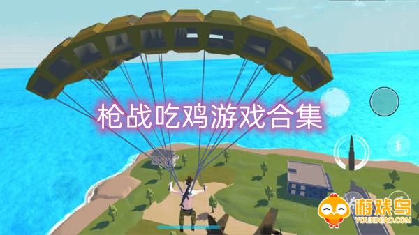 枪战吃鸡游戏合集