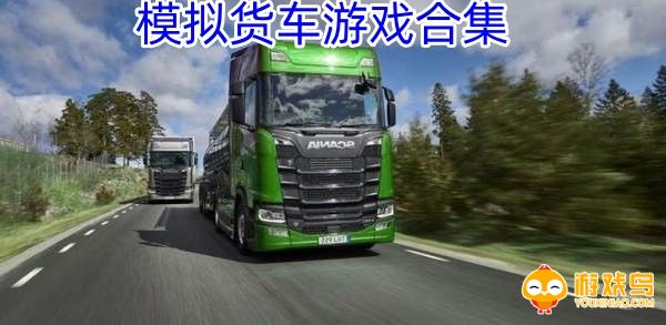 模拟货车游戏合集