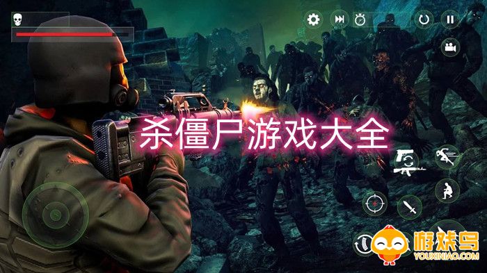 杀僵尸游戏大全