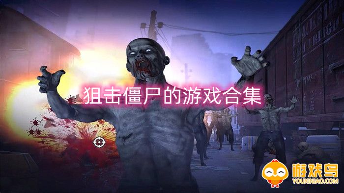 狙击僵尸的游戏合集