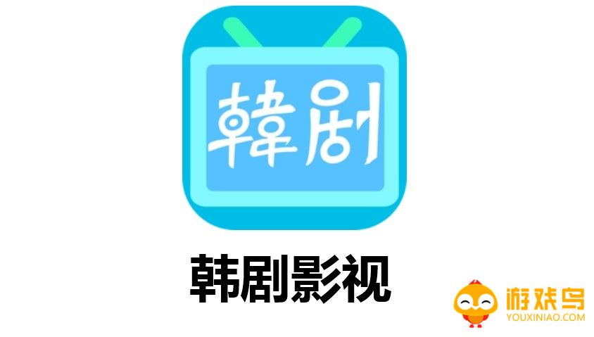 韩剧影视软件大全