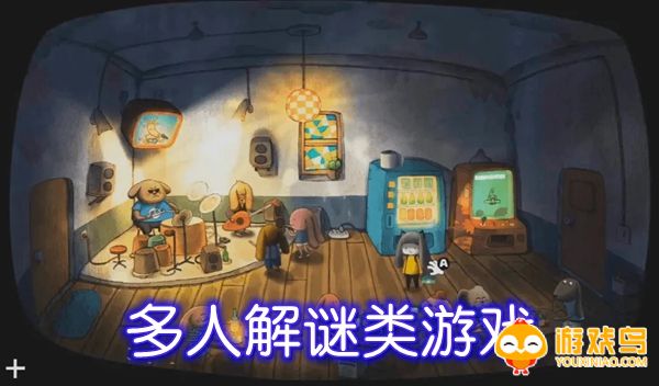 多人解谜游戏合集