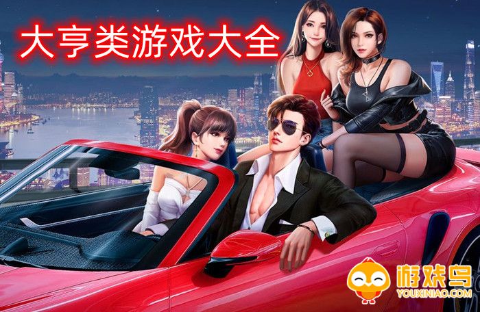 大亨类游戏大全