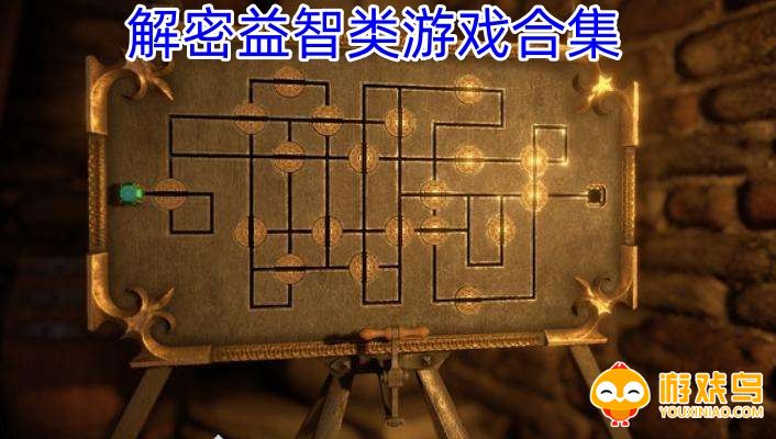 解密益智类游戏合集