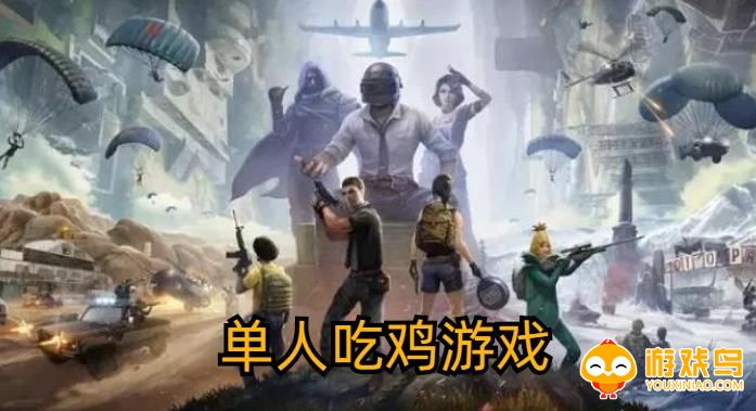 单人吃鸡游戏合集