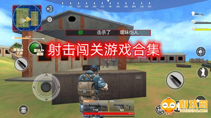 射击闯关游戏合集
