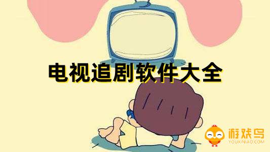 电视追剧软件大全