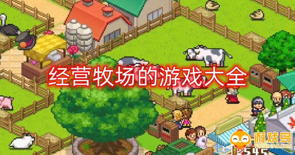 经营牧场的游戏大全