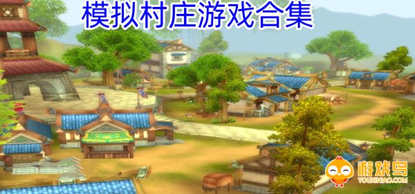 模拟村庄游戏合集