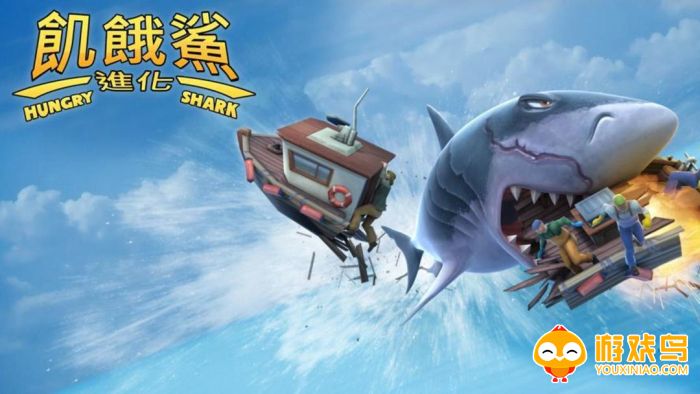 鲨鱼进化游戏合集