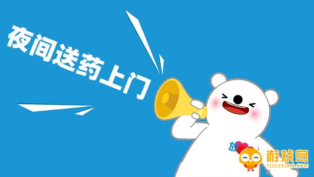 夜间送药app合集