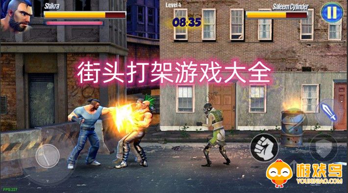 街头打架游戏大全