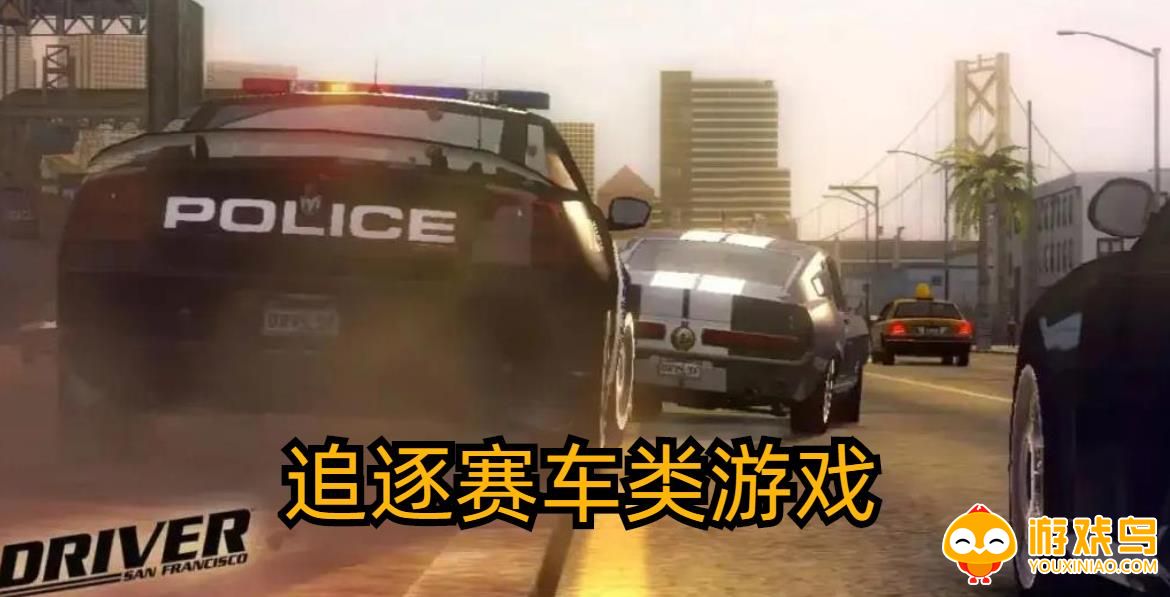 追逐赛车类游戏合集