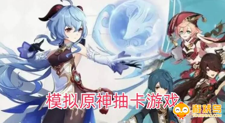 模拟原神抽卡游戏合集