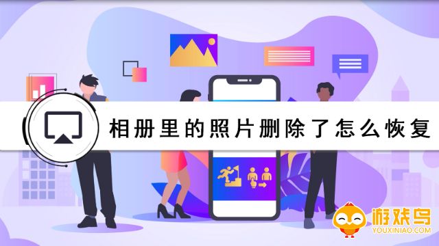 恢复相册照片的软件大全