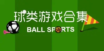 球类竞技游戏合集