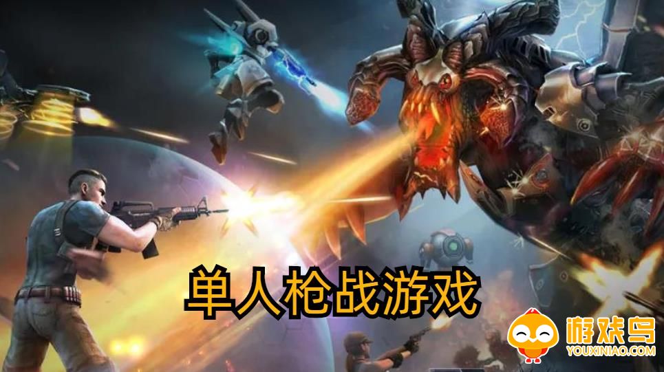 单人枪战游戏合集