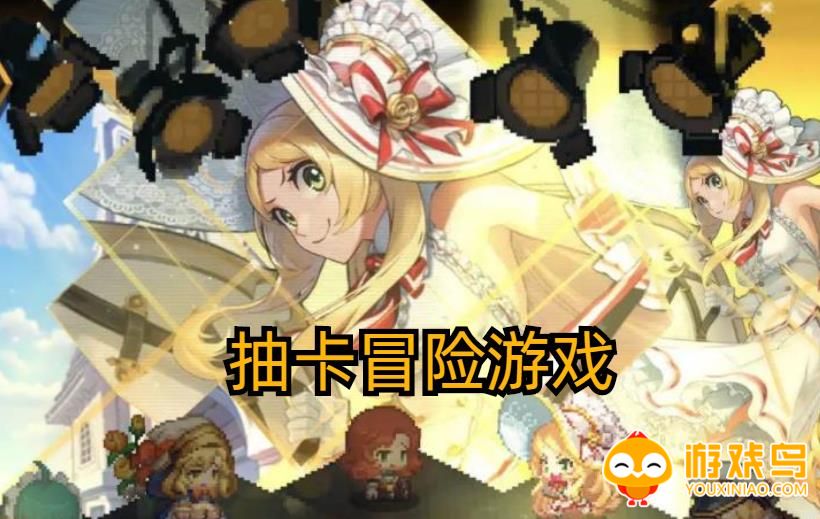 抽卡冒险类游戏合集