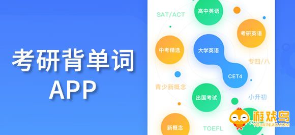考研背单词的app合集