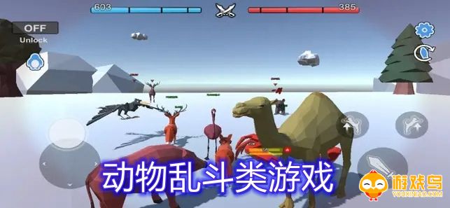 动物乱斗类游戏合集