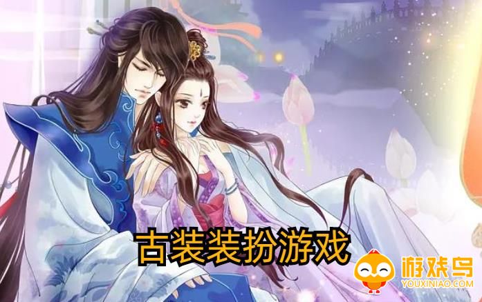古装装扮游戏合集