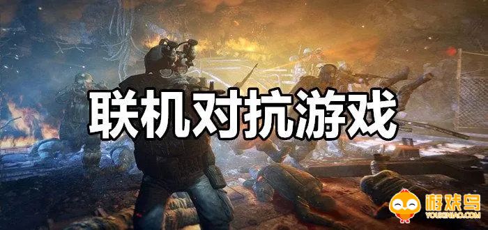 联机对抗游戏合集