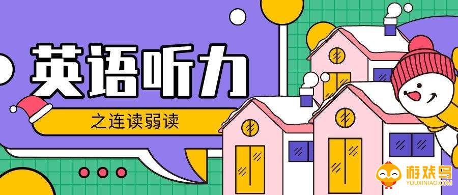 英语听力软件大全