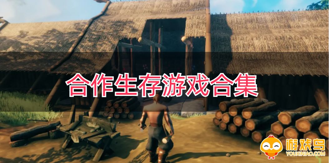 合作生存游戏合集