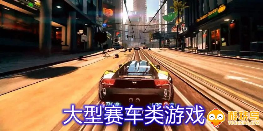 大型赛车类游戏合集