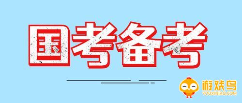 国考备考软件大全